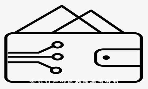 会计行业的区块链应用解析