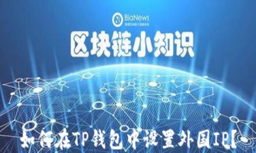 
如何在TP钱包中设置外国IP？