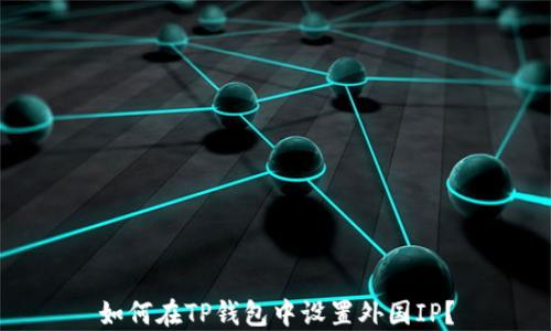 
如何在TP钱包中设置外国IP？