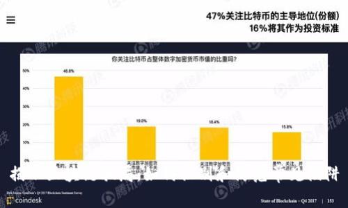 揭示区块链骗局：如何识别和防范常见陷阱