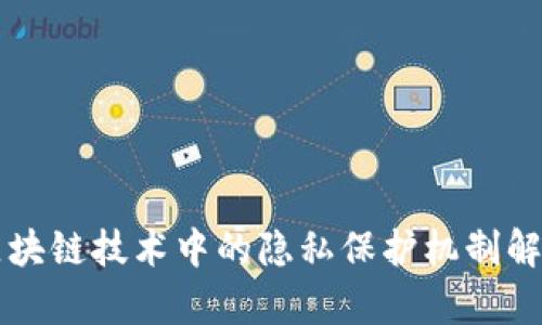 区块链技术中的隐私保护机制解析