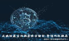 区块链匿名诈骗套路全解