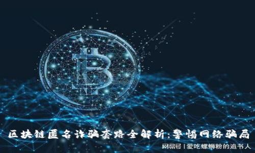 区块链匿名诈骗套路全解析：警惕网络骗局