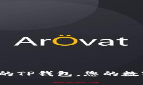 深度解析：好用的TP钱包，您的数字资产管理助手