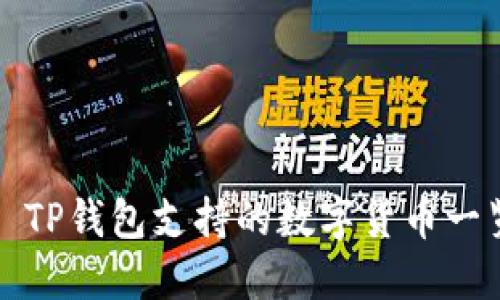 : TP钱包支持的数字货币一览