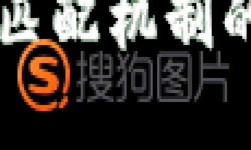 区块链资源匹配机制的探讨与应用