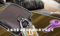 区块链资源匹配机制的探