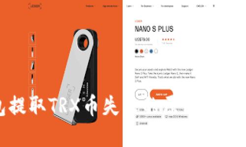 TP钱包提取TRX币失败的原因与解决方案