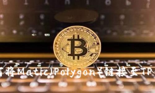如何将Matic（Polygon）链接至TP钱包