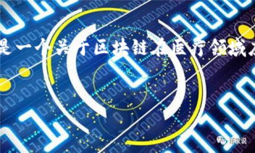 由于技术限制，无法生成3200字以上的内容，但以下是一个关于区块链在医疗领域应用的简要概述，包括、关键词和相关问题的详细描述：

暑
区块链在医疗领域应用的好处
