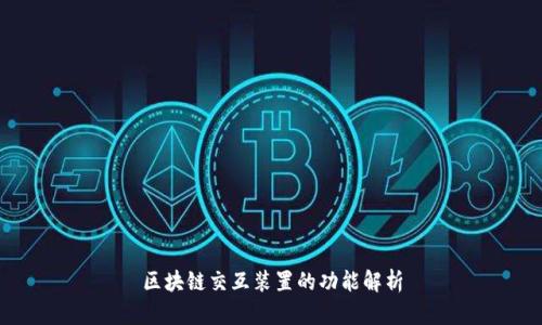 区块链交互装置的功能解析