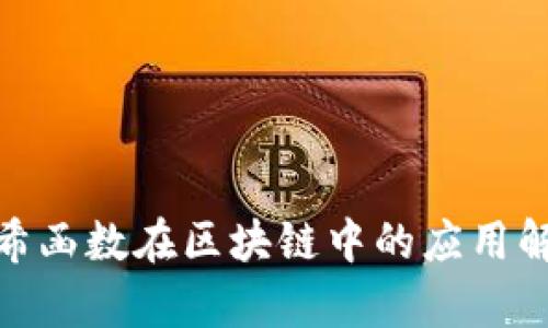 哈希函数在区块链中的应用解析