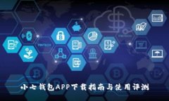 小七钱包APP下载指南与使