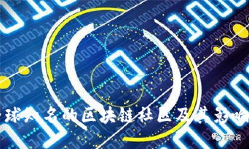 全球知名的区块链社区及其影响力