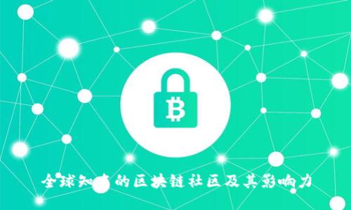 全球知名的区块链社区及其影响力