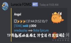 TP钱包可以使用支付宝进行