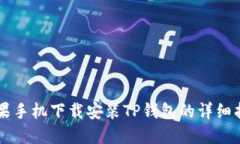 苹果手机下载安装TP钱包的