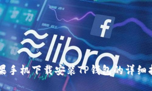 苹果手机下载安装TP钱包的详细指南