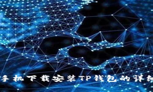 苹果手机下载安装TP钱包的详细指南