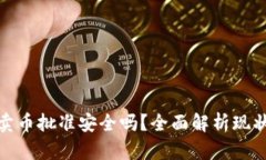 TP钱包卖币批准安全吗？全