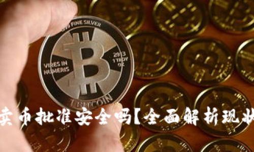 TP钱包卖币批准安全吗？全面解析现状与风险