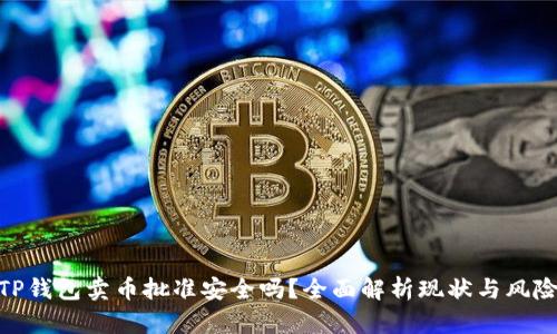 TP钱包卖币批准安全吗？全面解析现状与风险