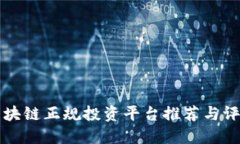 区块链正规投资平台推荐