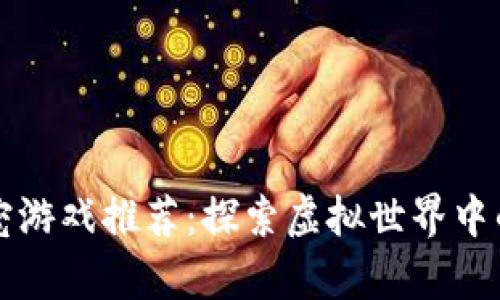 区块链萌宠游戏推荐：探索虚拟世界中的可爱生物
