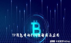 TP钱包中的EVM链解析与应用