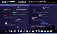 TP钱包买币后不显示数量的