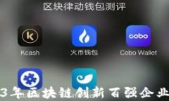 2023年区块链创新百强企业