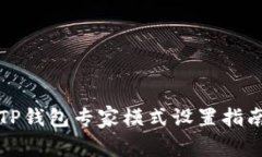 TP钱包专家模式设置指南
