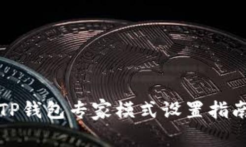 TP钱包专家模式设置指南