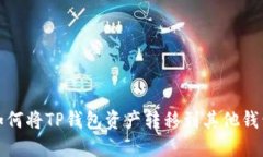 如何将TP钱包资产转移到其