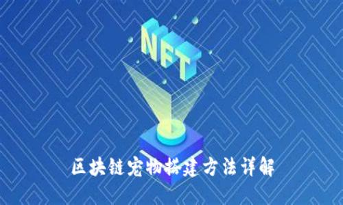 区块链宠物搭建方法详解