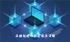 区块链宠物搭建方法详解