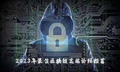 2023年最佳区块链高端论坛