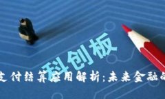 区块链支付结算应用解析
