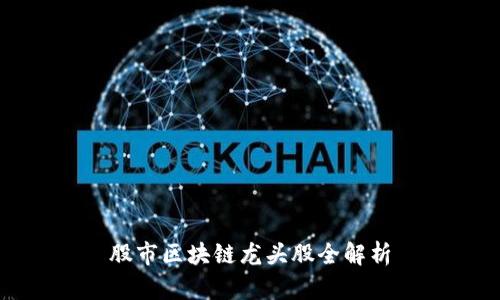 股市区块链龙头股全解析