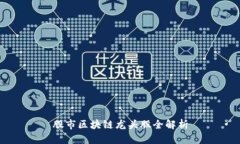 股市区块链龙头股全解析