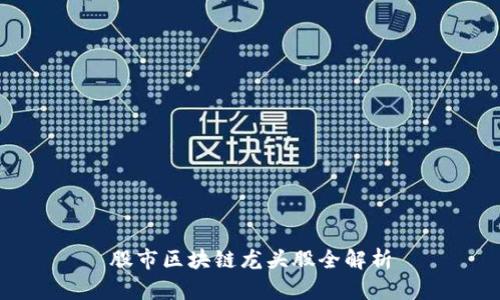 股市区块链龙头股全解析