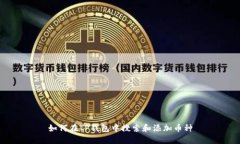 如何在TP钱包中搜索和添加