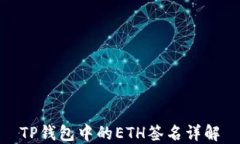 TP钱包中的ETH签名详解