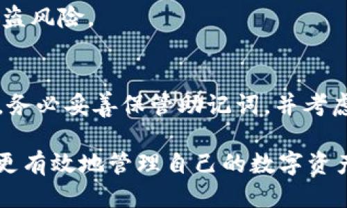 yalong为什么TP钱包无法转出币？/yalong
TP钱包, 虚拟货币, 钱包安全/guanjianci

随着区块链技术的发展和虚拟货币市场的不断壮大，越来越多的人开始使用各种钱包来存储和管理他们的数字资产。TP钱包作为一种广受欢迎的数字资产存储工具，吸引了大量用户。然而，有些用户在使用TP钱包时，可能会遇到“币转不出去”的问题。本文将详细探讨这一现象，分析可能的原因，并提供解决方案。

一、TP钱包转币失败的常见原因

在使用TP钱包进行币转时，用户可能会遭遇不同的障碍，导致无法顺利完成转账。以下是一些常见的原因：

1. **网络问题**：如果网络连接不稳定，用户可能会无法完成转账。因此，建议在确保网络畅通的情况下进行转账操作。

2. **钱包余额不足**：TP钱包中必须有足够的余额来支付转账金额及相关的交易费用。如果用户的余额不足以覆盖这些费用，转账将会失败。

3. **智能合约限制**：某些ERC20代币可能存在智能合约的限制，导致用户无法转出这部分币种。在使用这些代币时，用户需要仔细阅读相关的合约说明。

4. **私钥或助记词丢失**：在TP钱包中，如果忘记了私钥或助记词，用户将无法访问资产，从而无法进行转账操作。

5. **钱包版本问题**：旧版本的钱包可能存在bug或安全性问题，建议用户及时更新到最新版本。

二、如何解决TP钱包转币失败的问题

遇到TP钱包转币失败时，用户应采取以下步骤进行排查和解决：

1. **检查网络连接**：确保你的手机或计算机连接到稳定的互联网，并尝试重新启动网络连接。

2. **确认余额**：在进行任何转账之前，请确认钱包内的余额。在TP钱包中，用户可以轻松查看余额并确认其是否足够。

3. **阅读智能合约**：如果转出的是ERC20代币，可以在区块链浏览器上查找相关的智能合约信息，确认该代币是否有转账限制。

4. **备份私钥和助记词**：用户应定期备份私钥和助记词，并存放在安全的地方。未备份的用户应立即进行备份，以防止不必要的资产损失。

5. **更新钱包版本**：访问TP钱包的官方网站或应用商店，确保你的钱包版本为最新版本，并及时进行升级。

三、TP钱包的安全性及保护措施

TP钱包作为一个数字资产存储工具，其安全性至关重要。为了保护用户资产，TP钱包采取了多种安全措施：

1. **多重签名机制**：TP钱包支持多重签名机制，只有在满足特定条件时才能进行转账，增加了资产的安全性。

2. **加密存储**：TP钱包采用先进的加密技术来保护用户的私钥与其他敏感数据，降低数据丢失或被盗的风险。

3. **安全警告**：当用户在进行转账操作时，TP钱包会发出安全警告，提醒用户关注转账安全。

4. **社区反馈机制**：TP钱包鼓励用户报告安全问题，通过透明的社区反馈机制，不断提高钱包的安全性。

四、使用TP钱包的最佳实践

为了提高使用TP钱包的安全性和便捷性，用户应遵循以下最佳实践：

1. **定期更新**：始终保持TP钱包为最新版本，以确保使用最新的安全措施和功能。

2. **定期备份**：定期备份助记词和私钥，设置安全的存储方式，避免因忘记私钥导致损失。

3. **使用强密码**：设置强、安全的密码，避免使用与其他平台相同的密码，定期进行更换。

4. **小额转账**：在进行大额转账前，建议先使用小额进行测试，确认转账流畅后再进行大额转账。

5. **保持警惕**：警惕钓鱼网站和社交工程攻击，任何要求提供私钥、助记词或初始短语的请求，务必保持高度警惕。

常见问题解答

1. **TP钱包的转账手续费是固定的吗？**
   TP钱包的转账手续费并不是固定的，通常是根据网络拥堵情况和交易优先级的不同而有所变化。在高峰期，用户可能需要支付更高的手续费，因此建议在非高峰期进行转账。

2. **为啥有些代币在TP钱包中无法转出？**
   有些代币可能由于发展阶段、智能合约限制或安全问题而无法转出。如果用户在转出这些代币时遭遇困难，建议先查阅相应的支持文档或咨询客服。

3. **在使用TP钱包时，有必要使用硬件钱包吗？**
   对于持有大量数字资产的用户而言，使用具有更高安全性的硬件钱包是个不错的选择。硬件钱包可以在离线环境中存储私钥，大大降低被盗风险。

4. **如果我遗失了助记词，如何找回我的资产？**
   如果用户遗失助记词，通常是无法找回资产的，因为在区块链上，没有任何方式可以恢复丢失的私钥或助记词。因此，用户在使用TP钱包时，务必妥善保管助记词，并考虑使用安全的数据备份方法。 

以上是有关“为什么TP钱包币转不出去”的详细解析和解决方案，希望对用户有所帮助。通过了解可能的原因、解决方法及最佳实践，用户可以更有效地管理自己的数字资产，提高TP钱包的使用体验。