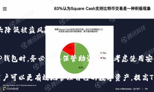 yalong为什么TP钱包无法转出币？/yalong
TP钱包, 虚拟货币, 钱包安全/guanjianci

随着区块链技术的发展和虚拟货币市场的不断壮大，越来越多的人开始使用各种钱包来存储和管理他们的数字资产。TP钱包作为一种广受欢迎的数字资产存储工具，吸引了大量用户。然而，有些用户在使用TP钱包时，可能会遇到“币转不出去”的问题。本文将详细探讨这一现象，分析可能的原因，并提供解决方案。

一、TP钱包转币失败的常见原因

在使用TP钱包进行币转时，用户可能会遭遇不同的障碍，导致无法顺利完成转账。以下是一些常见的原因：

1. **网络问题**：如果网络连接不稳定，用户可能会无法完成转账。因此，建议在确保网络畅通的情况下进行转账操作。

2. **钱包余额不足**：TP钱包中必须有足够的余额来支付转账金额及相关的交易费用。如果用户的余额不足以覆盖这些费用，转账将会失败。

3. **智能合约限制**：某些ERC20代币可能存在智能合约的限制，导致用户无法转出这部分币种。在使用这些代币时，用户需要仔细阅读相关的合约说明。

4. **私钥或助记词丢失**：在TP钱包中，如果忘记了私钥或助记词，用户将无法访问资产，从而无法进行转账操作。

5. **钱包版本问题**：旧版本的钱包可能存在bug或安全性问题，建议用户及时更新到最新版本。

二、如何解决TP钱包转币失败的问题

遇到TP钱包转币失败时，用户应采取以下步骤进行排查和解决：

1. **检查网络连接**：确保你的手机或计算机连接到稳定的互联网，并尝试重新启动网络连接。

2. **确认余额**：在进行任何转账之前，请确认钱包内的余额。在TP钱包中，用户可以轻松查看余额并确认其是否足够。

3. **阅读智能合约**：如果转出的是ERC20代币，可以在区块链浏览器上查找相关的智能合约信息，确认该代币是否有转账限制。

4. **备份私钥和助记词**：用户应定期备份私钥和助记词，并存放在安全的地方。未备份的用户应立即进行备份，以防止不必要的资产损失。

5. **更新钱包版本**：访问TP钱包的官方网站或应用商店，确保你的钱包版本为最新版本，并及时进行升级。

三、TP钱包的安全性及保护措施

TP钱包作为一个数字资产存储工具，其安全性至关重要。为了保护用户资产，TP钱包采取了多种安全措施：

1. **多重签名机制**：TP钱包支持多重签名机制，只有在满足特定条件时才能进行转账，增加了资产的安全性。

2. **加密存储**：TP钱包采用先进的加密技术来保护用户的私钥与其他敏感数据，降低数据丢失或被盗的风险。

3. **安全警告**：当用户在进行转账操作时，TP钱包会发出安全警告，提醒用户关注转账安全。

4. **社区反馈机制**：TP钱包鼓励用户报告安全问题，通过透明的社区反馈机制，不断提高钱包的安全性。

四、使用TP钱包的最佳实践

为了提高使用TP钱包的安全性和便捷性，用户应遵循以下最佳实践：

1. **定期更新**：始终保持TP钱包为最新版本，以确保使用最新的安全措施和功能。

2. **定期备份**：定期备份助记词和私钥，设置安全的存储方式，避免因忘记私钥导致损失。

3. **使用强密码**：设置强、安全的密码，避免使用与其他平台相同的密码，定期进行更换。

4. **小额转账**：在进行大额转账前，建议先使用小额进行测试，确认转账流畅后再进行大额转账。

5. **保持警惕**：警惕钓鱼网站和社交工程攻击，任何要求提供私钥、助记词或初始短语的请求，务必保持高度警惕。

常见问题解答

1. **TP钱包的转账手续费是固定的吗？**
   TP钱包的转账手续费并不是固定的，通常是根据网络拥堵情况和交易优先级的不同而有所变化。在高峰期，用户可能需要支付更高的手续费，因此建议在非高峰期进行转账。

2. **为啥有些代币在TP钱包中无法转出？**
   有些代币可能由于发展阶段、智能合约限制或安全问题而无法转出。如果用户在转出这些代币时遭遇困难，建议先查阅相应的支持文档或咨询客服。

3. **在使用TP钱包时，有必要使用硬件钱包吗？**
   对于持有大量数字资产的用户而言，使用具有更高安全性的硬件钱包是个不错的选择。硬件钱包可以在离线环境中存储私钥，大大降低被盗风险。

4. **如果我遗失了助记词，如何找回我的资产？**
   如果用户遗失助记词，通常是无法找回资产的，因为在区块链上，没有任何方式可以恢复丢失的私钥或助记词。因此，用户在使用TP钱包时，务必妥善保管助记词，并考虑使用安全的数据备份方法。 

以上是有关“为什么TP钱包币转不出去”的详细解析和解决方案，希望对用户有所帮助。通过了解可能的原因、解决方法及最佳实践，用户可以更有效地管理自己的数字资产，提高TP钱包的使用体验。