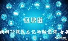 如何找回TP钱包忘记的助记