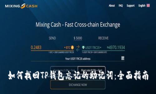 如何找回TP钱包忘记的助记词：全面指南