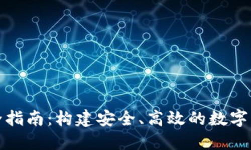 TP钱包开发全指南：构建安全、高效的数字资产管理工具