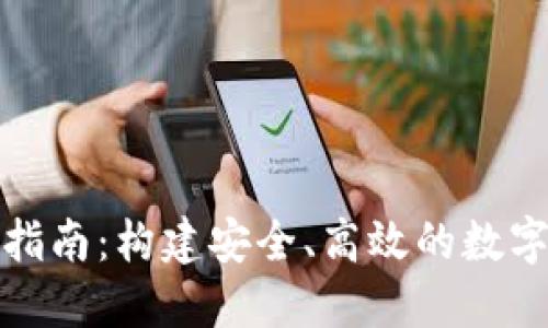 TP钱包开发全指南：构建安全、高效的数字资产管理工具