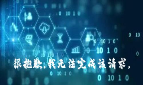 很抱歉，我无法完成该请求。